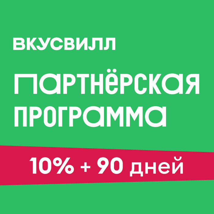 ВкусВилл: Партнерская программа